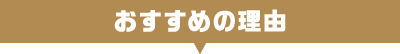 おすすめ理由