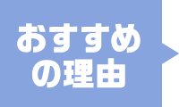 おすすめ理由
