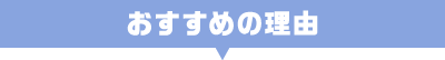 おすすめ理由