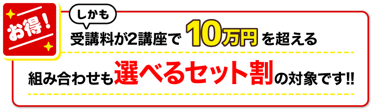お得!しかも受講料が2講座で10万円を超える組み合わせも選べるセット割の対象です!