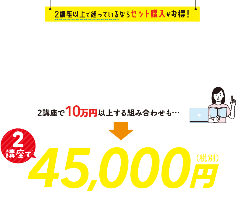 今、学び始めるならセット講座がお得！！