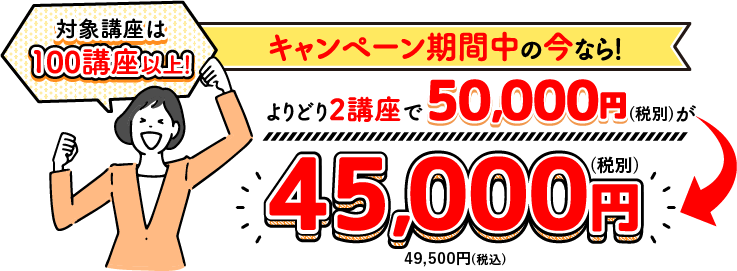 今、学び始めるならセット講座がお得!!