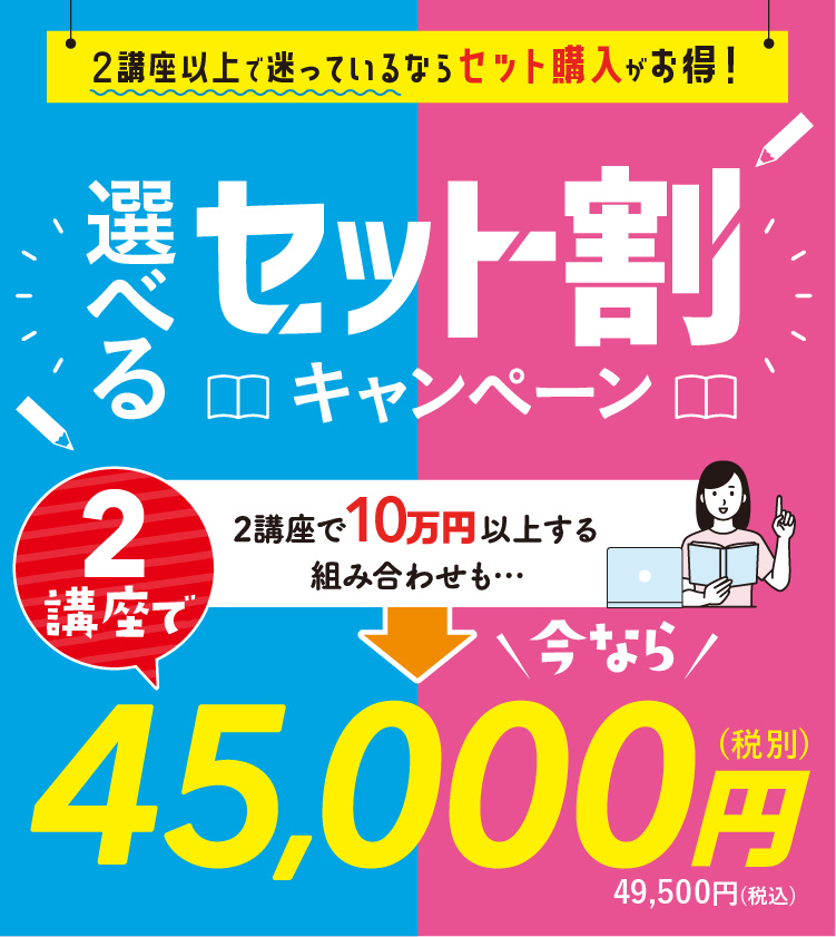 今、学び始めるならセット講座がお得！！