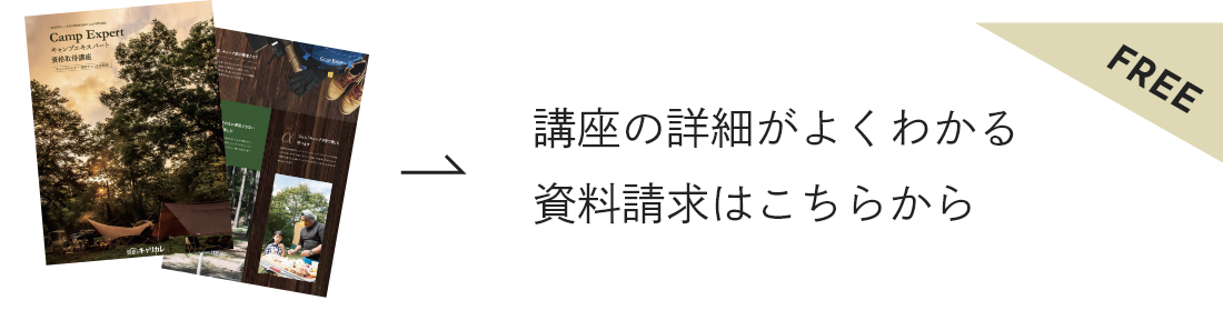 講座の詳細がよくわかる資料請求はこちらから