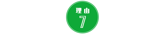 理由7