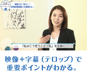 映像+字幕(テロップ)で重要ポイントがわかる。