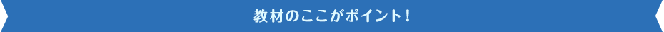 ココがポイント！