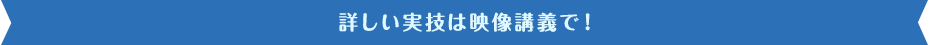 ココがポイント！