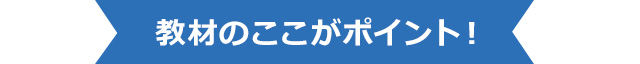 ココがポイント！