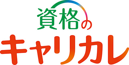 資格のキャリカレ編集部