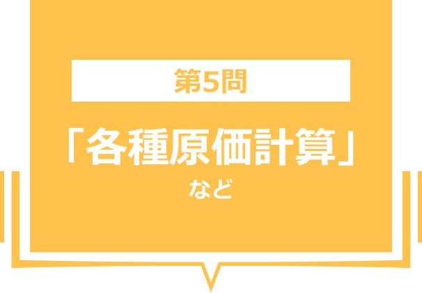 「各種原価計算」など