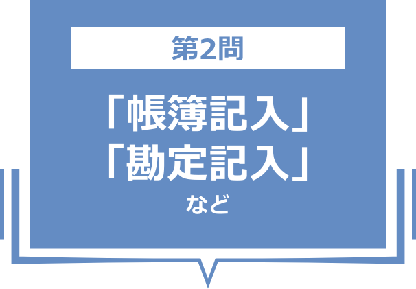 「帳簿関係」「勘定記入」など