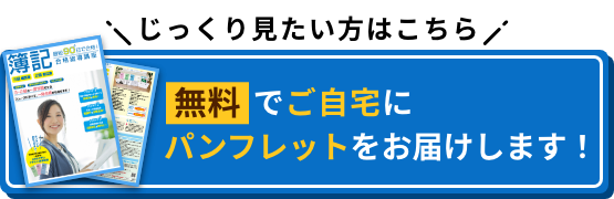 じっくり見たい方はこちら 無料でご自宅にパンフレットをお届けします！