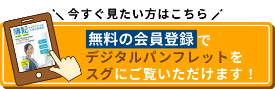 今すぐ見たい方はこちら 無料の会員登録でデジタルパンフレットをスグにご覧いただけます！