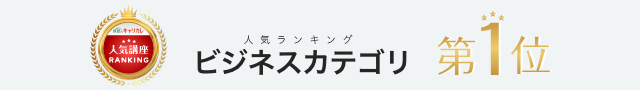 人気ランキング ビジネスカテゴリ第1位