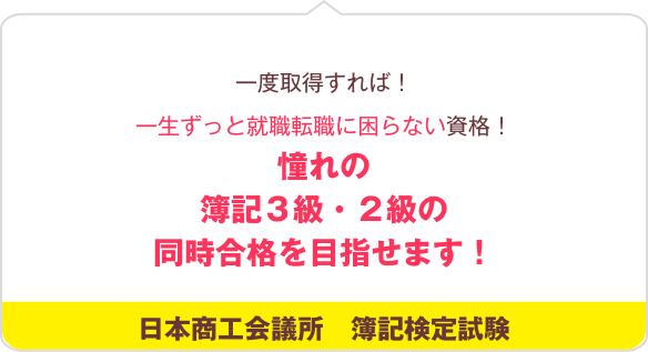 日商簿記検定3級・2級の資格取得が目指せます！