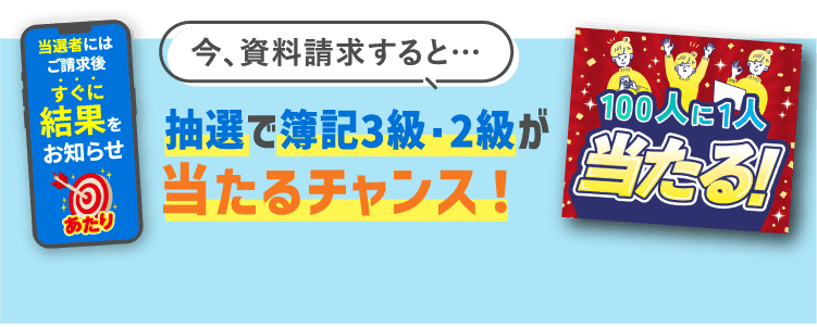 簿記3級・2級合格指導講座｜通信教育講座・資格のキャリカレ