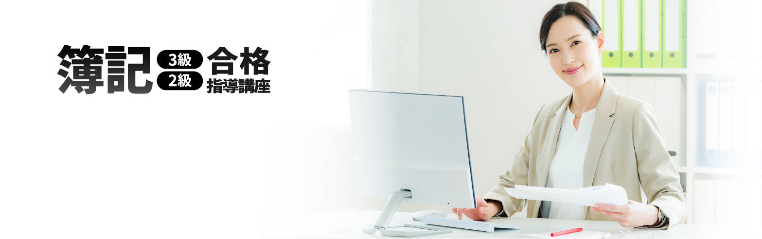 簿記3級・2級合格指導講座｜通信教育講座・資格のキャリカレ