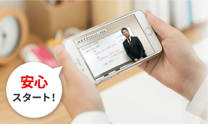 安心スタート！