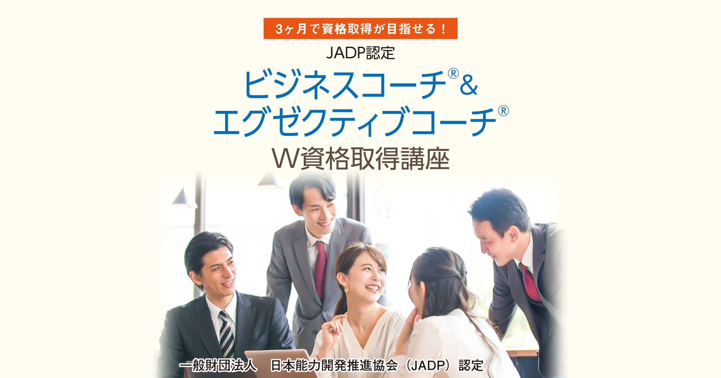 ビジネスコーチ®＆エグゼクティブコーチ®W資格取得講座 ｜通信