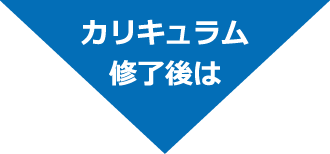 カリキュラム修了後は