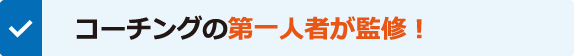 コーチングの第一人者が監修！