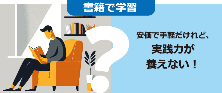 書籍で学習 安価で手軽だけれど、実践力が養えない！