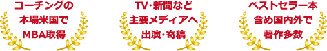 コーチングの本場米国でMBA取得 TV・新聞など主要メディアへ出演・寄稿 ベストセラー本含め国内外で著作多数