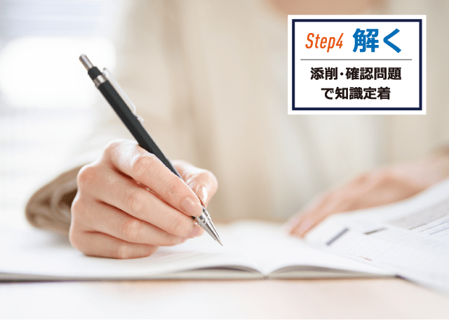 Step4 解く 添削・確認問題で知識定着