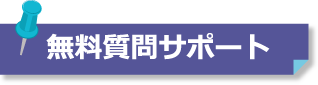 無料質問サポート