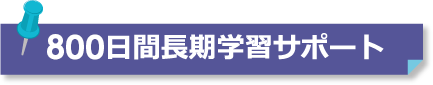 700日間長期学習サポート