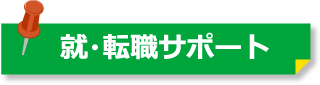 就・転職サポート