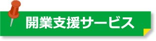 開業支援サービス