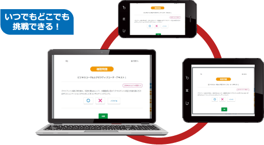 いつでもどこでも挑戦できる！