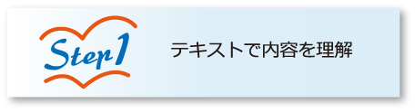 Step1 テキストで内容を理解