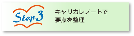 Step3 キャリカレノートで要点を整理