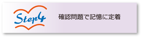 Step4 確認問題で記憶に定着