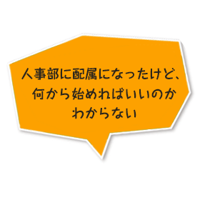 人事部に配属になったけど、何から始めればいいのかわからない