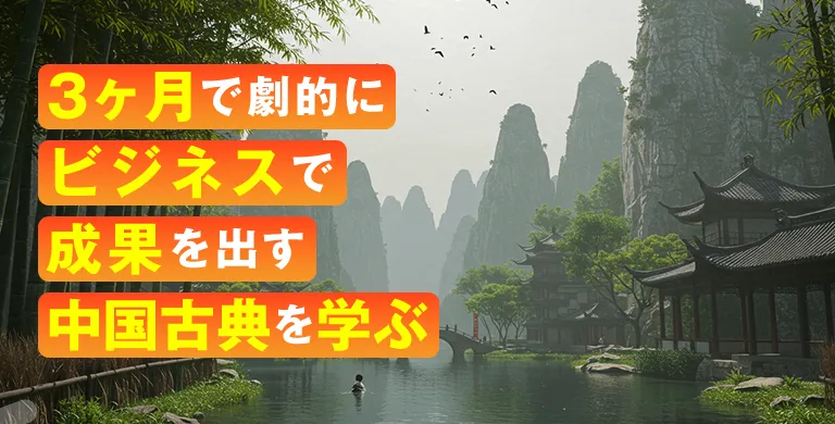 一流のリーダーのための中国古典活用術講座 初心者でも2ヶ月で手話が身につく！