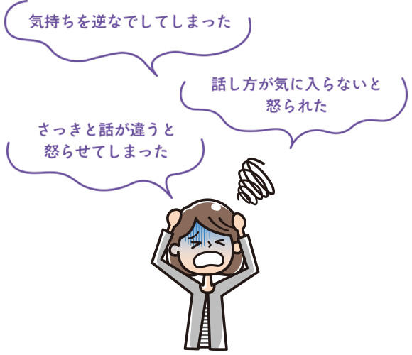 気持ちを逆なでしてしまった、話し方が気に入らないと怒られた、さっきと話が違うと怒らせてしまった