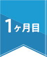 1ヶ月目