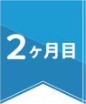 2ヶ月目