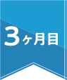 3ヶ月目