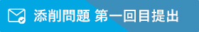 添削問題 第一回目提出