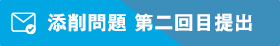 添削問題 第二回目提出