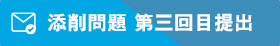 添削問題 第三回目提出