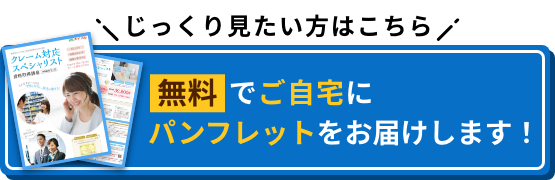 じっくり見たい方はこちら 無料でご自宅にパンフレットをお届けします！