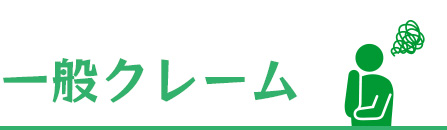 一般クレーム