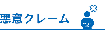悪意クレーム