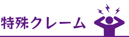 特殊クレーム